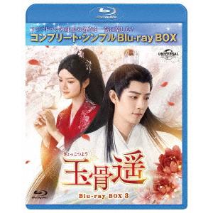 【BLU-R】玉骨遥(ぎょっこつよう) BD-BOX3 [コンプリート・シンプルBD-BOX]