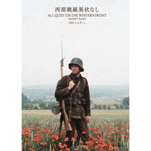 【DVD】西部戦線異状なし