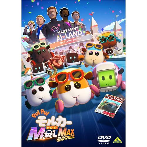 【DVD】PUI PUI モルカー ザ・ムービー MOLMAX