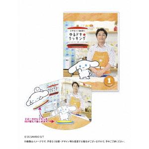 【DVD】シナモンと安田顕のゆるドキ☆クッキング 豪華版 1巻
