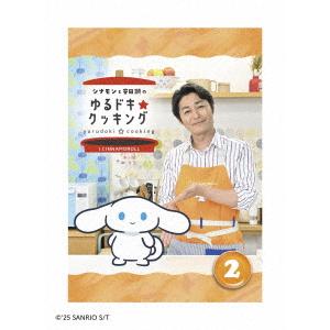 【DVD】シナモンと安田顕のゆるドキ☆クッキング 通常版 2巻