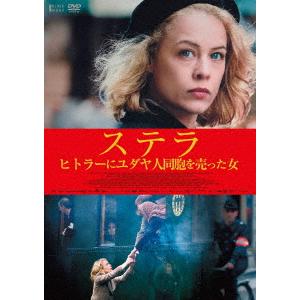 【DVD】ステラ ヒトラーにユダヤ人同胞を売った女