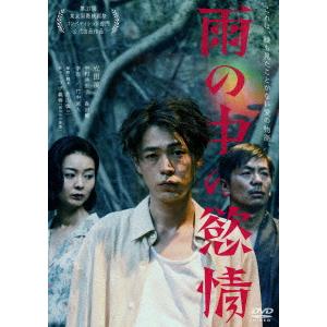 【DVD】雨の中の慾情