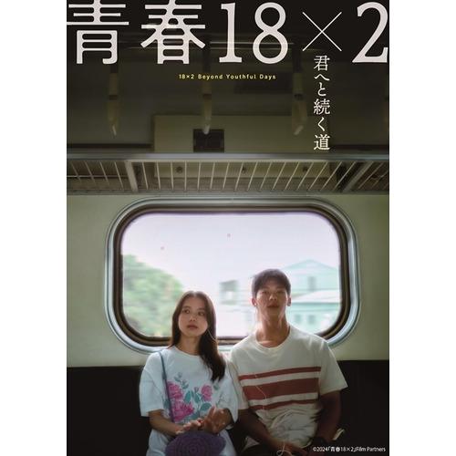 【DVD】青春18×2 君へと続く道