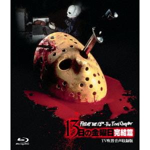 【BLU-R】13日の金曜日 完結篇 -TV吹替音声収録版-