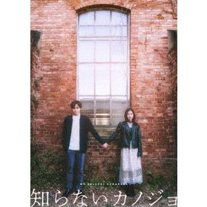 【DVD】知らないカノジョ DVDコレクターズ・エディション(2枚組)