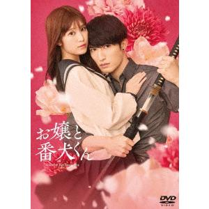 【DVD】映画『お嬢と番犬くん』 通常版