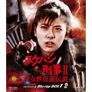 【BLU-R】スケバン刑事II 少女鉄仮面伝説 HDリマスター版 Blu-ray BOX1