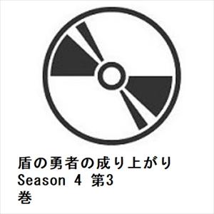 【BLU-R】盾の勇者の成り上がり Season 4 第3巻