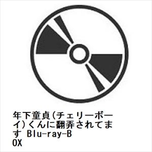【BLU-R】年下童貞(チェリーボーイ)くんに翻弄されてます Blu-ray-BOX