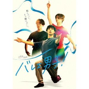 【BLU-R】バレエ男子! Blu-ray-BOX