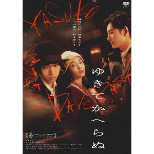 【DVD】ゆきてかへらぬ