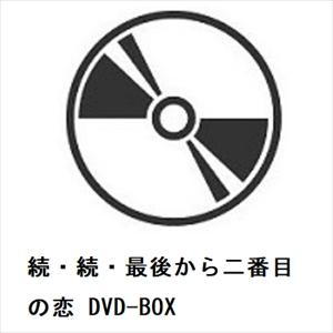 【発売日翌日以降お届け】【DVD】続・続・最後から二番目の恋 DVD-BOX