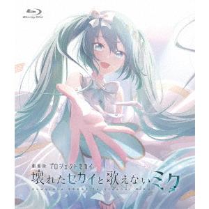 【BLU-R】劇場版プロジェクトセカイ 壊れたセカイと歌えないミク