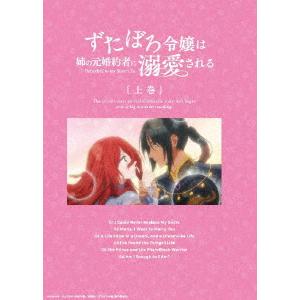 【BLU-R】ずたぼろ令嬢は姉の元婚約者に溺愛される Blu-ray 上巻