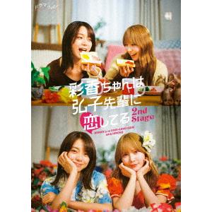 【DVD】彩香ちゃんは弘子先輩に恋してる 2nd Stage DVD-BOX