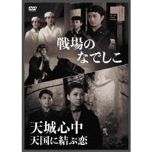 【DVD】戦場のなでしこ/天城心中 天国に結ぶ恋の商品画像