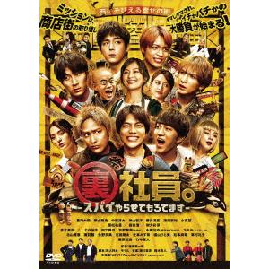 【DVD】裏社員。-スパイやらせてもろてます-