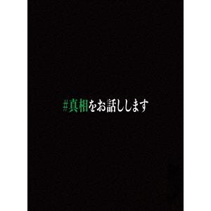 【BLU-R】映画「#真相をお話しします」(初回生産限定版)