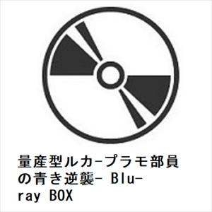 【BLU-R】量産型ルカ-プラモ部員の青き逆襲- Blu-ray BOX