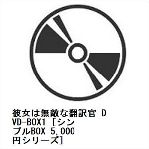彼女は無敵な翻訳官 DVD-BOX1