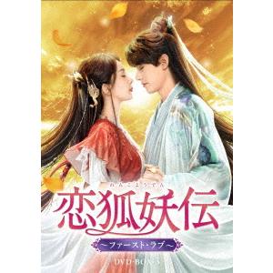 恋狐妖伝 ファースト・ラブ DVD-BOX3の買取情報