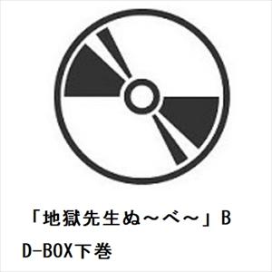 【BLU-R】「地獄先生ぬ〜べ〜」BD-BOX下巻