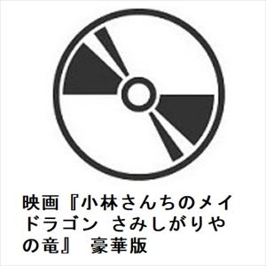 【BLU-R】映画『小林さんちのメイドラゴン さみしがりやの竜』 豪華版
