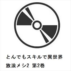 【BLU-R】とんでもスキルで異世界放浪メシ2 第2巻