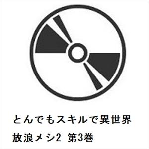 【BLU-R】とんでもスキルで異世界放浪メシ2 第3巻