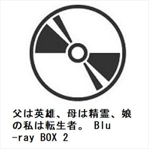 【BLU-R】父は英雄、母は精霊、娘の私は転生者。 Blu-ray BOX 2