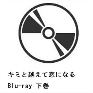 【BLU-R】キミと越えて恋になる Blu-ray 下巻