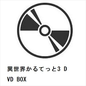 【DVD】異世界かるてっと3 DVD BOX