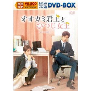 【DVD】オオカミ君王[キング]とひつじ女王[クイーン] スペシャルプライス版DVD-BOX1