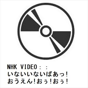 【BLU-R】NHK VIDEO：：いないいないばあっ! おうえん!おぅ!おぅ!