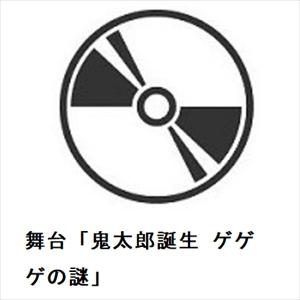 【BLU-R】舞台「鬼太郎誕生 ゲゲゲの謎」