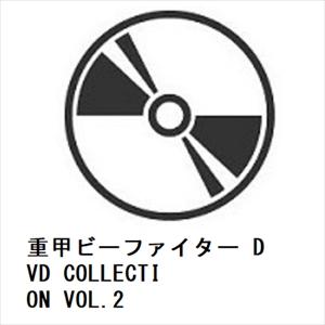 【DVD】重甲ビーファイター DVD COLLECTION VOL.2