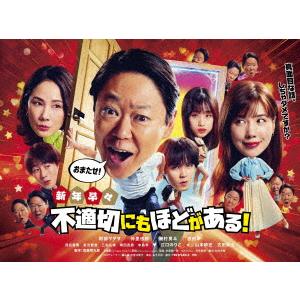 【BLU-R】新年早々 不適切にもほどがある!〜真面目な話、しちゃダメですか?〜
