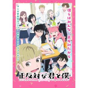 【BLU-R】正反対な君と僕 第2巻