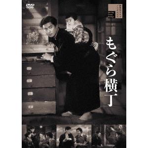 【DVD】もぐら横丁