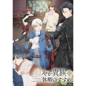 穏やか貴族の休暇 Blu-ray BOXの買取情報