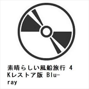 【BLU-R】素晴らしい風船旅行 4Kレストア版 Blu-ray