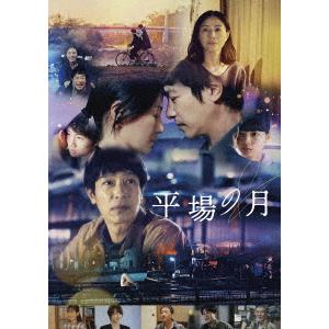 【DVD】平場の月