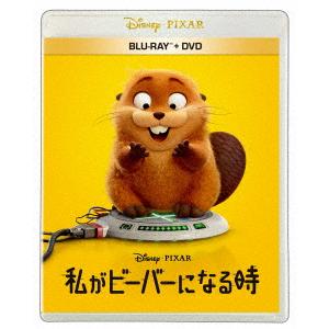 【BLU-R】私がビーバーになる時 ブルーレイ + DVD セット(Blu-ray Disc+DVD)