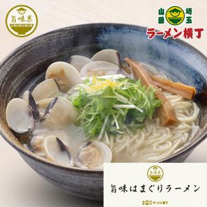 旨味はまぐりラーメン2食セット 冷凍食品 プレゼント ギフト お取り寄せグルメ ポイント消化｜山田うどん公式通販