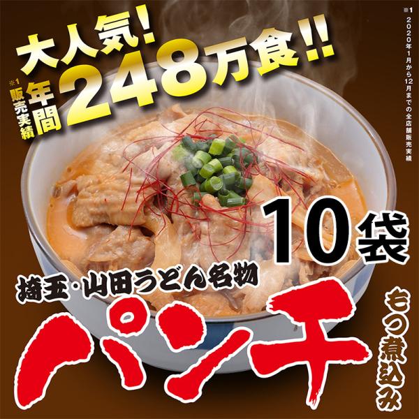 パンチ（もつ煮込み）10袋セット もつ煮 もつ鍋 豚もつ 国産 ホルモン おつまみ おかず 惣菜 冷...