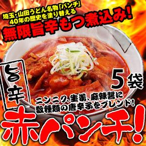 赤パンチ（もつ煮込み）５袋セット もつ煮 もつ鍋 豚もつ 国産 ホルモン おつまみ おかず 惣菜 冷凍食品 埼玉 名物 ギフト ポイント消化｜yamada-udon