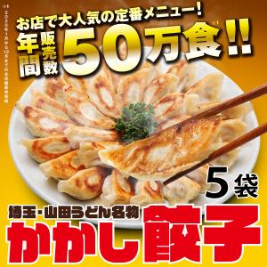 かかし餃子５袋セット 中華 おつまみ おかず 惣菜 冷凍食品 業務用 埼玉 名物 ギフト お取り寄せグルメ ポイント消化