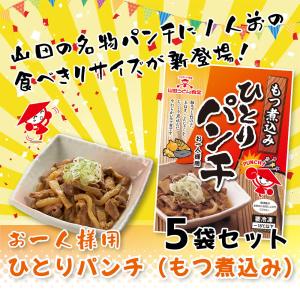 ひとりパンチ（もつ煮込み）５袋セット もつ煮 もつ鍋 豚もつ 国産 ホルモン おつまみ おかず 惣菜 冷凍食品 埼玉 名物 ギフト ポイント消化