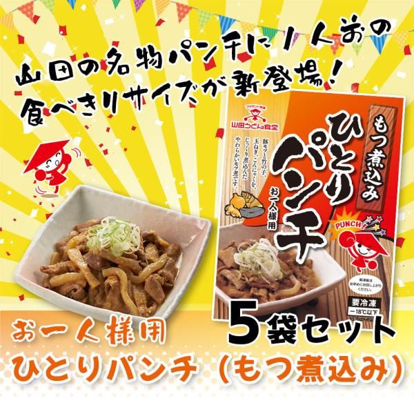 ひとりパンチ（もつ煮込み）５袋セット もつ煮 もつ鍋 豚もつ 国産 ホルモン おつまみ おかず 惣菜...